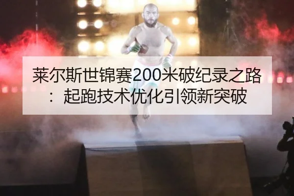 莱尔斯世锦赛200米破纪录之路：起跑技术优化引领新突破