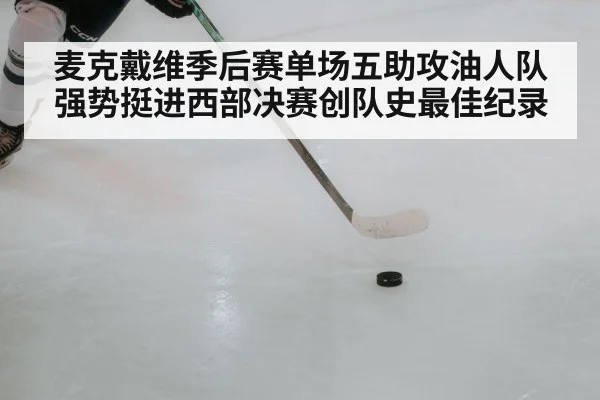 麦克戴维季后赛单场五助攻油人队强势挺进西部决赛创队史最佳纪录