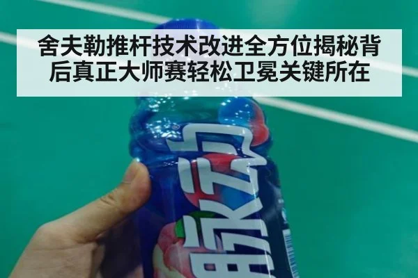 舍夫勒推杆技术改进全方位揭秘背后真正大师赛轻松卫冕关键所在