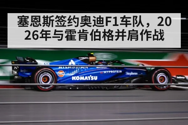 塞恩斯签约奥迪F1车队，2026年与霍肯伯格并肩作战