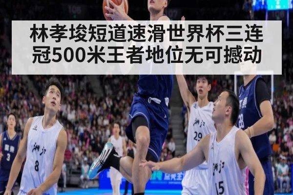 林孝埈短道速滑世界杯三连冠500米王者地位无可撼动