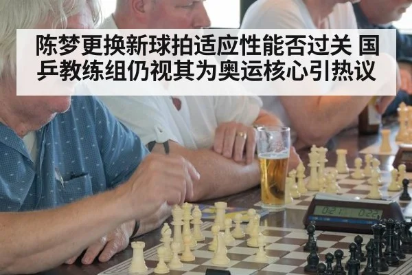 陈梦更换新球拍适应性能否过关 国乒教练组仍视其为奥运核心引热议